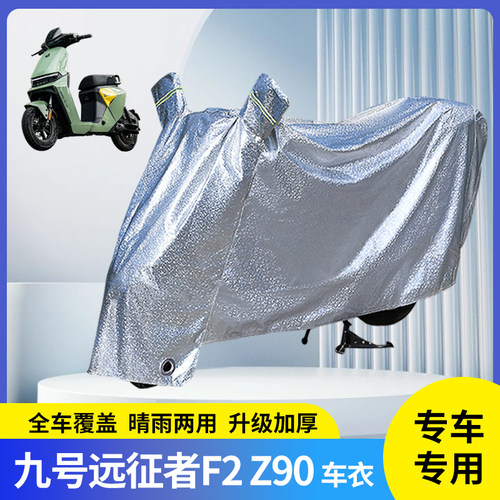 九号远征者F2z90电动车防雨罩
