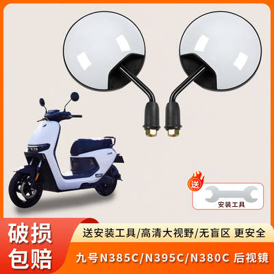 九号N385C/N395CN380C短杆反光镜