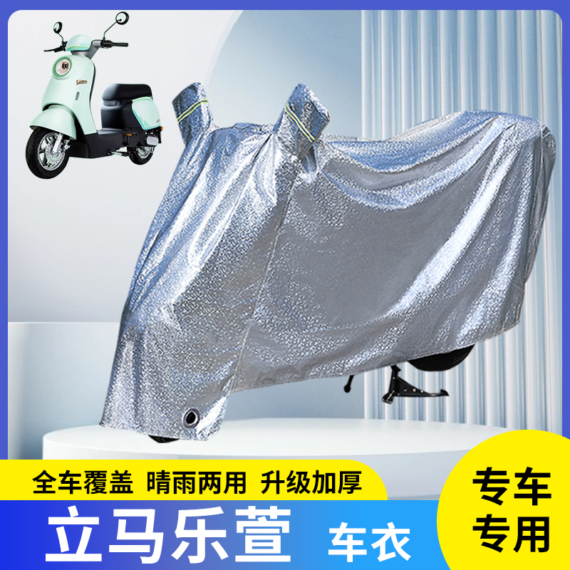 立马乐萱电动车防晒防雨罩
