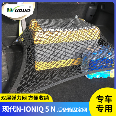 现代N-IONIQ5N后备箱储物网兜