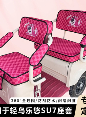 专用轻鸟乐悠SU7电动三轮车坐垫套加厚乐优四季通用座套防水装饰