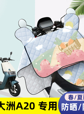 电动车挡风被新大洲磐石maxA20夏季薄款防晒罩四季通用防水遮阳