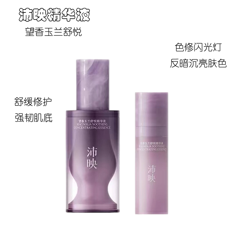 沛映舒悦精华望香玉兰补水保湿舒缓泛红色修提亮强韧面部精华液