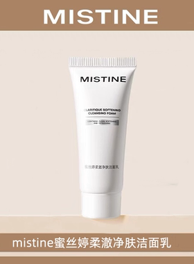 mistine柔澈净肤洁面乳控油滋润温和清洁氨基酸泡沫洗面奶小样