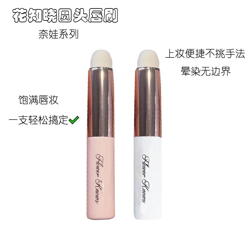 花知晓奈娃系列唇刷圆头唇刷