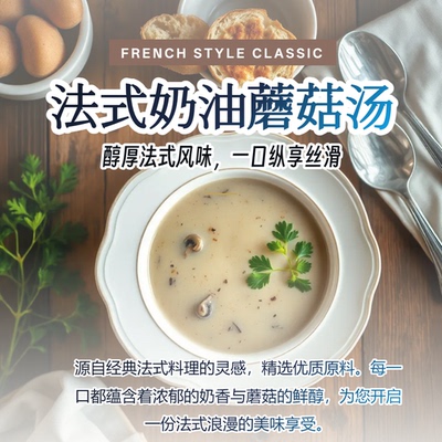 奶油蘑菇汤法式蘑菇汤