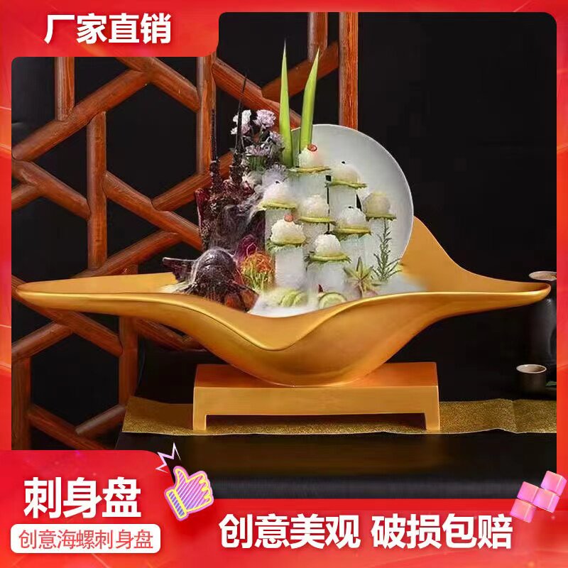 新创意厨具网红三文鱼厨具海螺刺身盘海鲜姿造盘子火锅店特色餐具