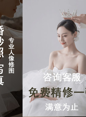 婚纱照精修证件照PS精修照片写真儿童人像后期修照片影楼图片处理