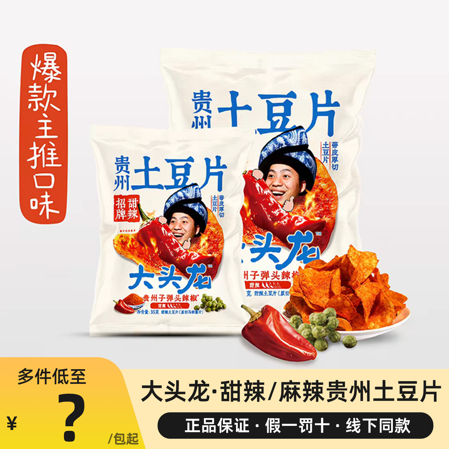 大头龙甜辣味贵州土豆片