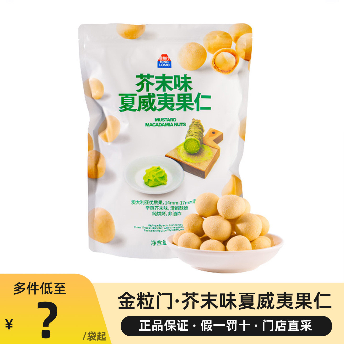 金粒门芥末味夏威夷果仁长沙特产