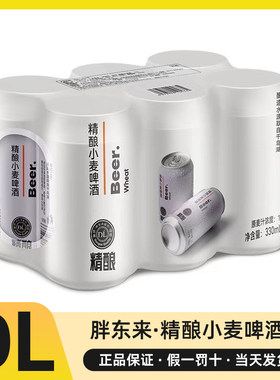 胖东来精酿小麦啤酒330ml500ml