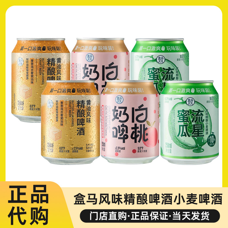 盒马代购精酿啤酒白桃乳酸菌风味黄油风味蜜瓜流星风味小麦啤酒