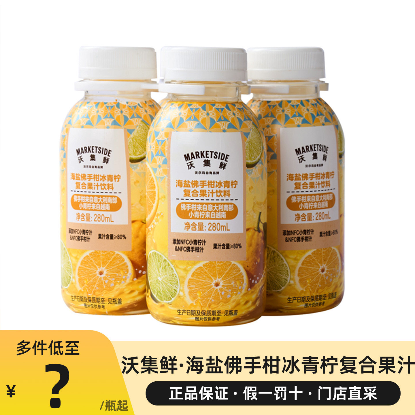 沃集鲜海盐佛手柑冰青柠复合果汁