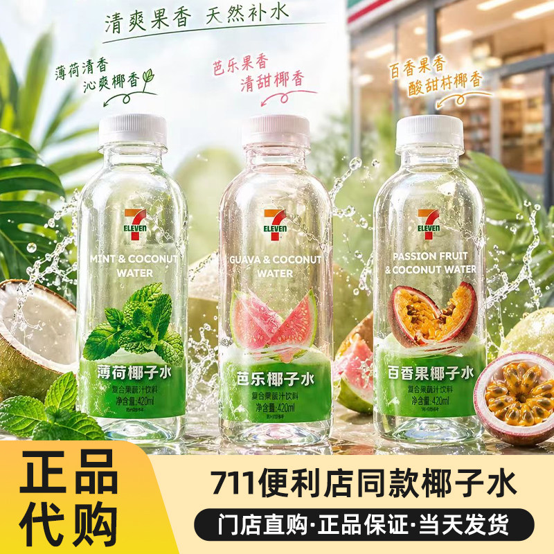 711椰子水薄荷百香果芭乐椰子水