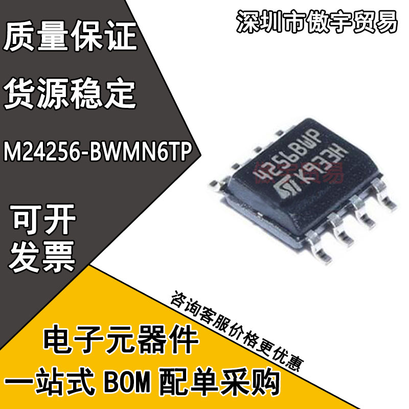 全新原装 M24256-BWMN6TP 丝印 4256BWP SOP-8 存储器芯片