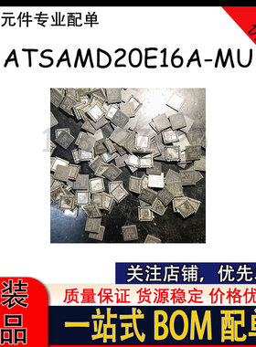 ATSAMD20E15A-MU ATSAMD20E16A-MU 拆机原字 微控制器 质量保证