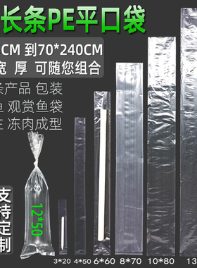 超长条塑料袋PE平口袋细长直筒塑料袋透明加厚冰柱鱼竿带鱼包装袋