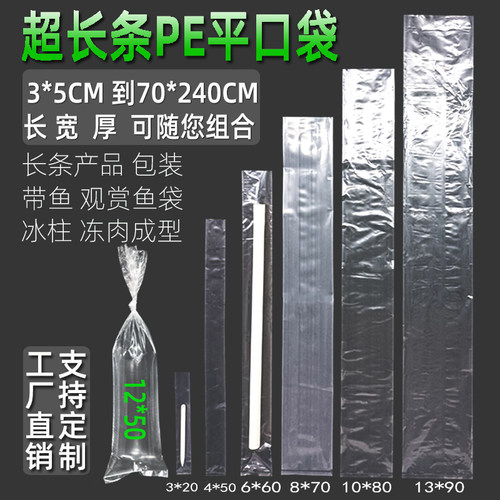 长条塑料袋冰柱袋带鱼书画包装袋