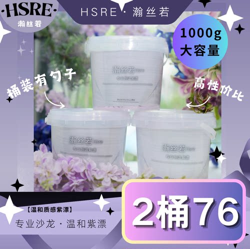 漂粉/瀚丝若HSRE/画染紫色漂粉/恒温紫漂/无尘紫漂氨基酸防断漂粉