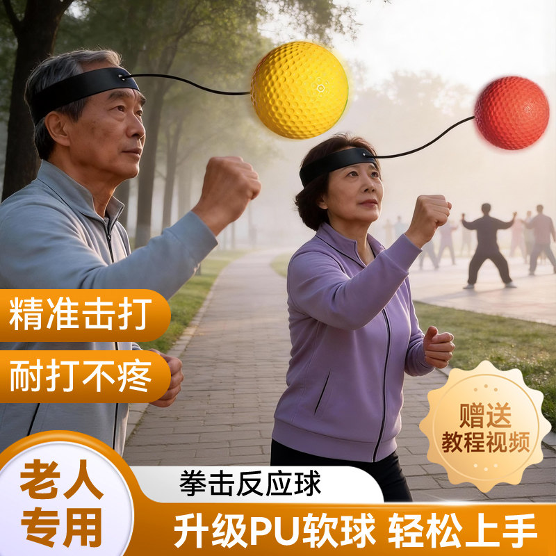 【老人专用】头戴式拳击反应球图片