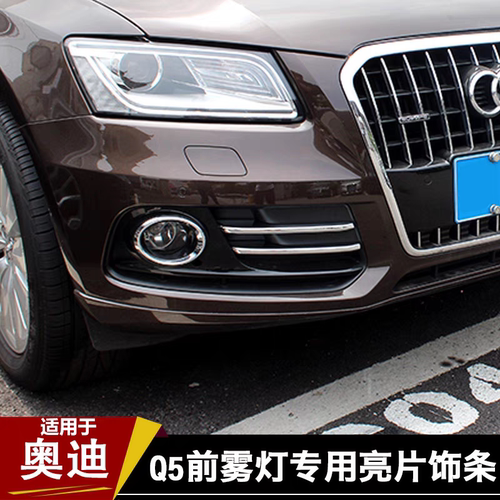 适用09-18款奥迪Q5雾灯罩汽车身后视镜前挡后备箱亮条外改装饰件