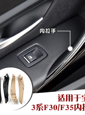 适用于宝马新3系4系内拉门把手F30F31F32F33F34F35  3GT4系内拉手