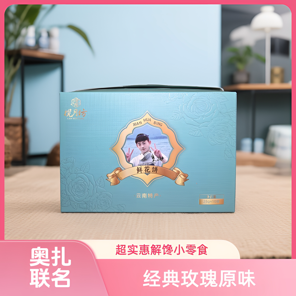 揽月坊&奥扎联名款原味鲜花饼