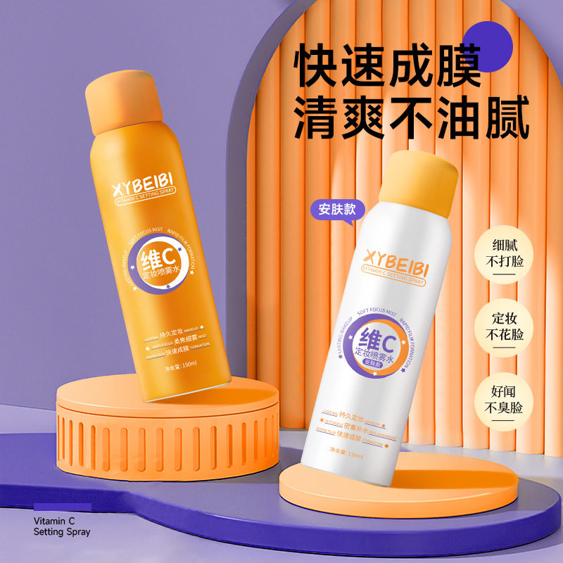 维C定妆喷雾水持久控油防水