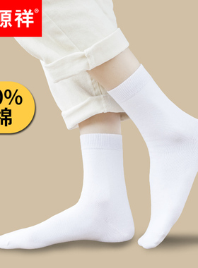 恒源祥纯白色纯棉袜子女夏季中筒袜学生棉袜全棉女袜薄款春秋短袜