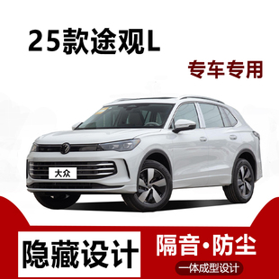 适用25款 大众途观L汽车门缝边防尘隔音条降噪全车专用密封条用品