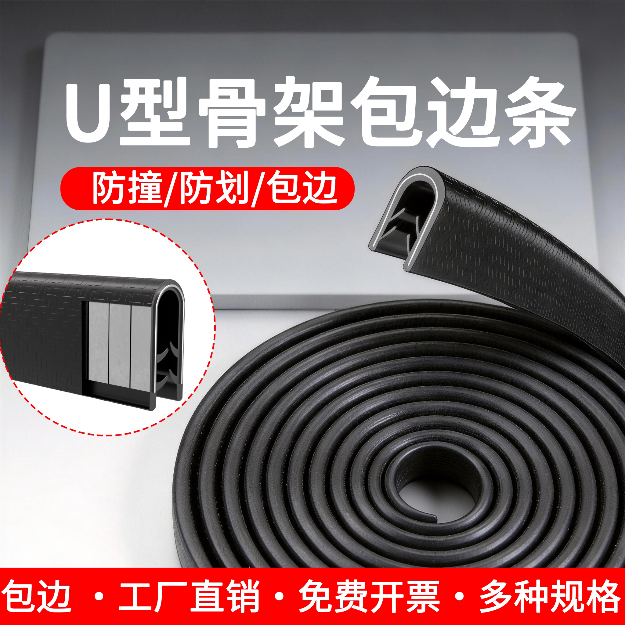 【企业优选】u型骨架防划包边条图片
