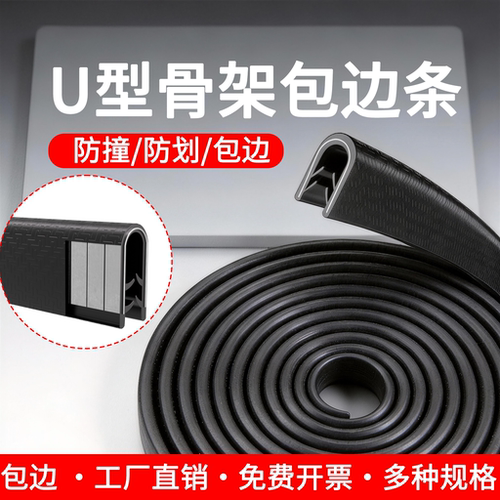 【企业优选】u型骨架防划包边条