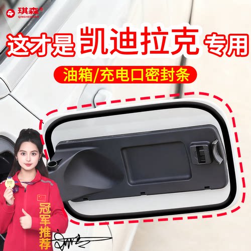 凯迪拉克汽车密封条油箱盖防水条