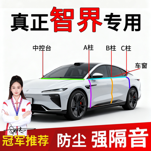 智界车门A/B柱隔音密封条