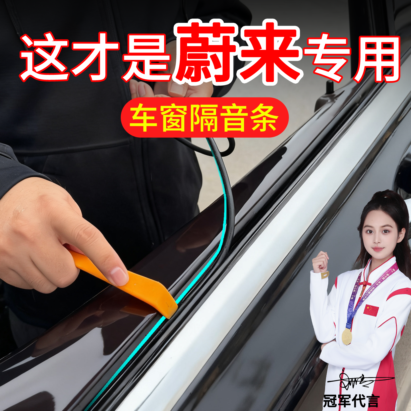 蔚来ES6EC6ET5TES8ET7C7车窗密封