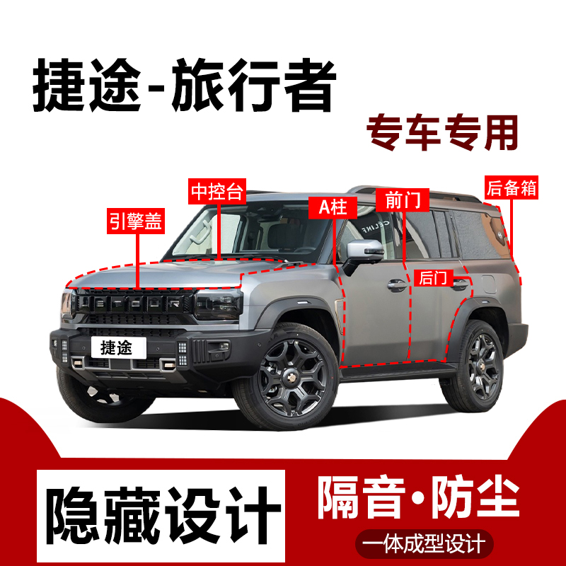 捷途旅行者专用密封条