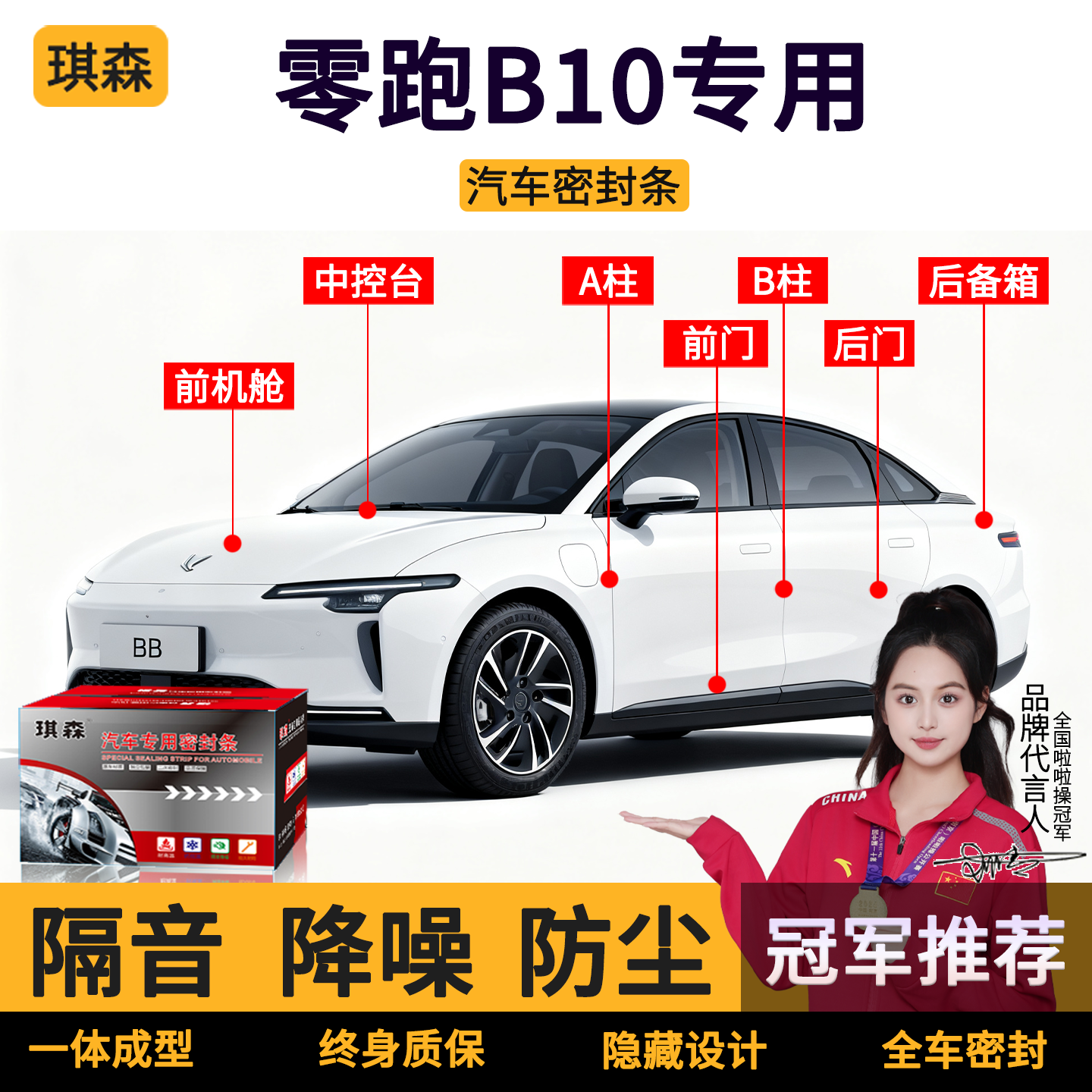 零跑B10汽车门密封条B柱C柱