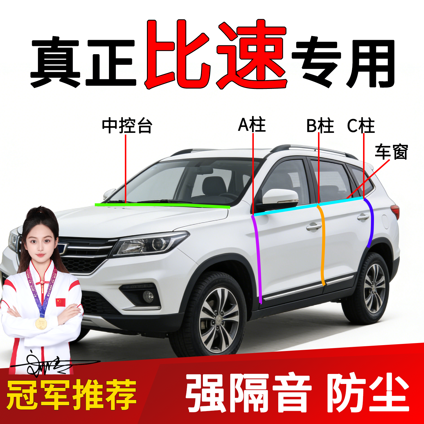 比速车门A/B柱隔音密封条