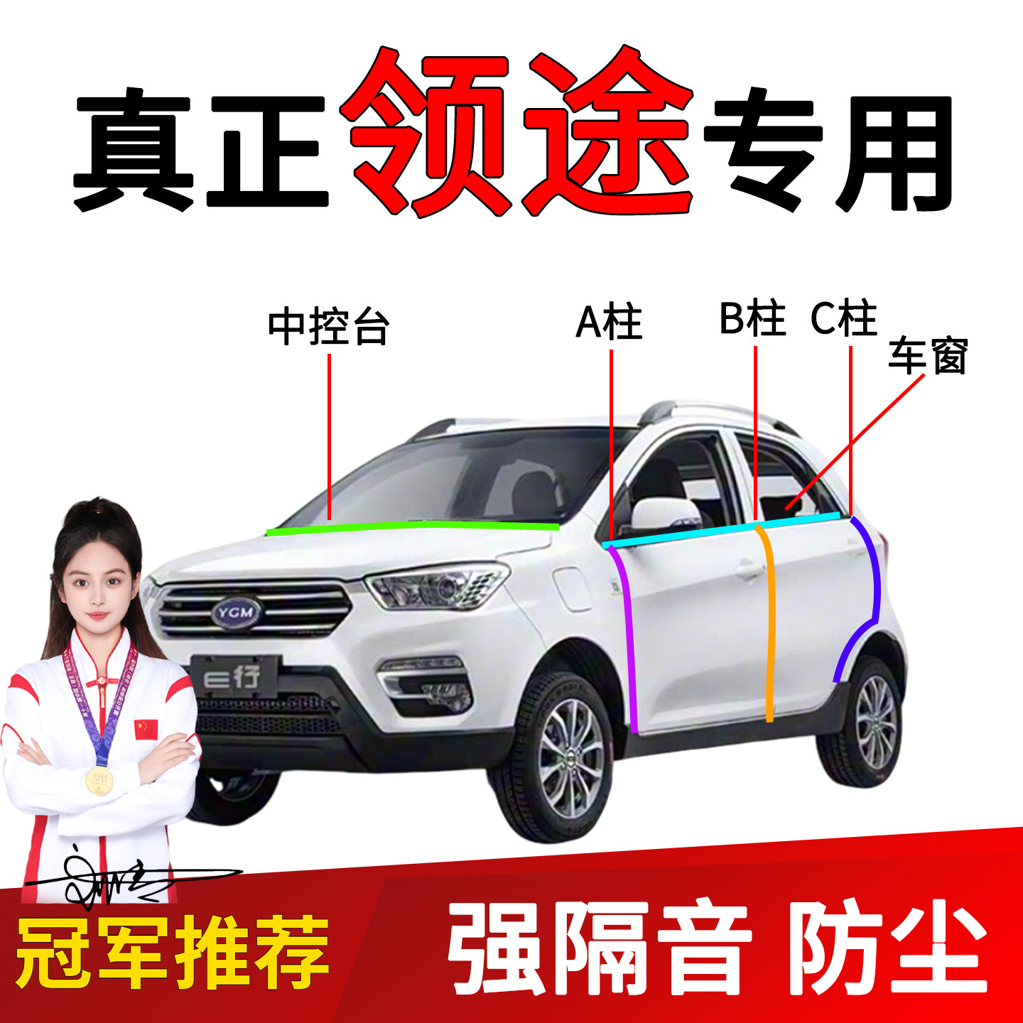 领途缤纷车门隔音密封条