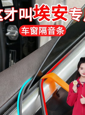 广汽埃安Yplus/埃安UT/埃安LX车窗异响玻璃密封条防漏水防尘隔音