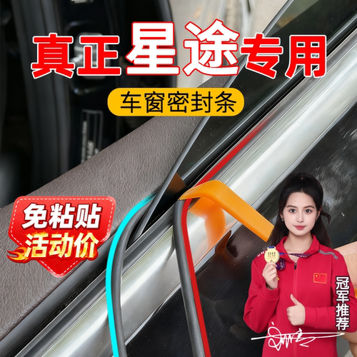 星途LX车窗密封条玻璃内压条