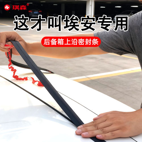 埃安后备箱盖顶缝隙密封胶条