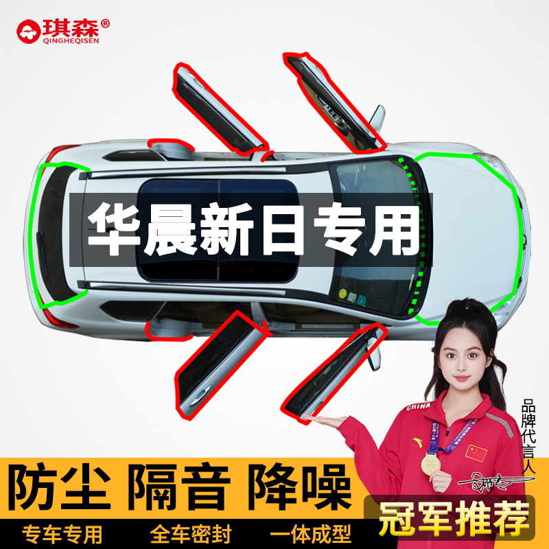 适用华晨新日i03汽车密封条