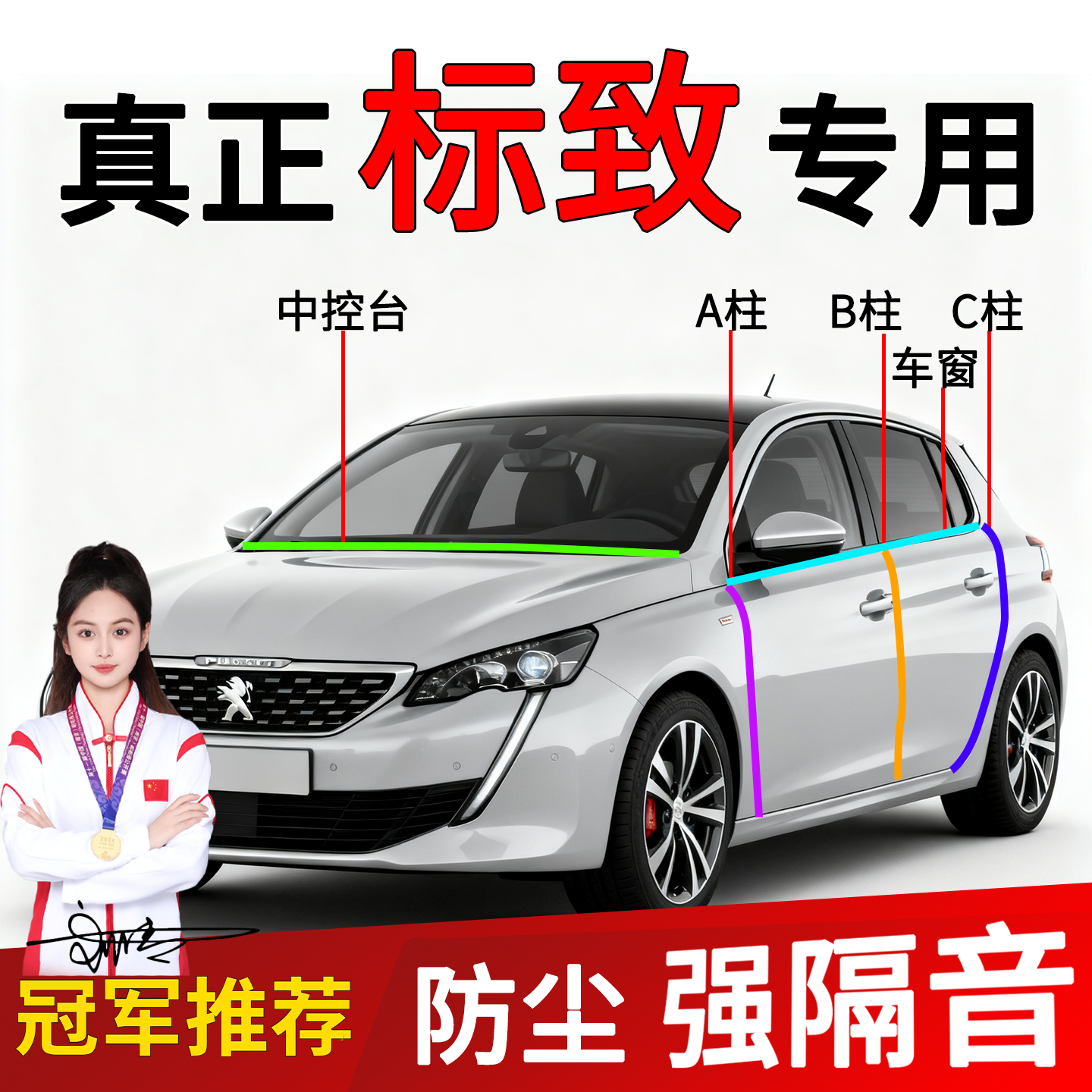 标致车门中控台前挡密封条隔音