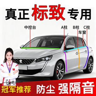 407车门B柱C柱中控台前挡风玻璃缝隙密封条隔音 307 标致408 508