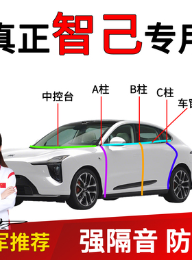 智己LS6L6LS7L7车门B柱C柱中控台前挡风玻璃缝隙密封条隔音改装