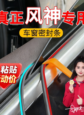 东风风神皓瀚皓极菱智M5/M3风神SKY EV01车窗震动玻璃密封条改装
