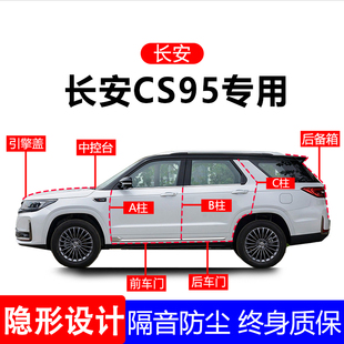 适用长安CS95A柱B柱C柱专用全车防尘隔音胶条车门边密封条用品