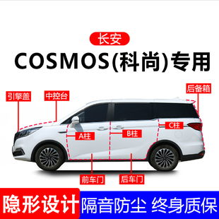 适用长安欧尚科赛A柱B柱C柱专用全车防尘隔音胶条车门密封条用品