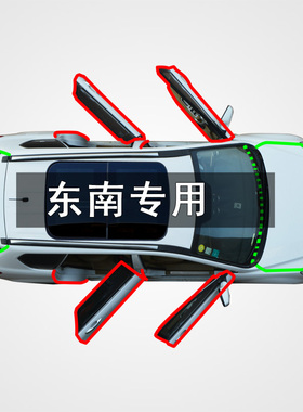 东南DX7/DX3/V3菱悦V5菱致cross/v6菱仕A5翼舞隔音防尘改装密封条
